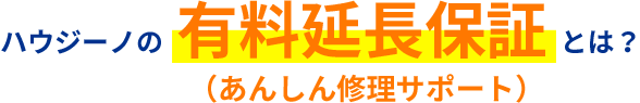 ハウジーノ有料延長保証とは？