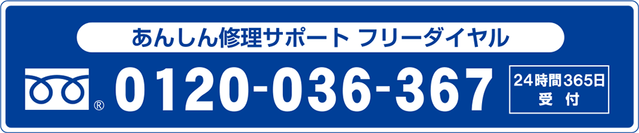 あんしん修理サポート フリーダイヤル