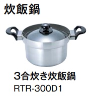 リンナイ製ガスコンロ用オプション 3合炊き炊飯鍋 RTR-300D1 ※オプションだけの販売は行ってません。 - ハウジーノ